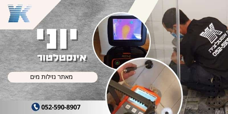 מאתר נזילות מים - יוני האינסטלטור