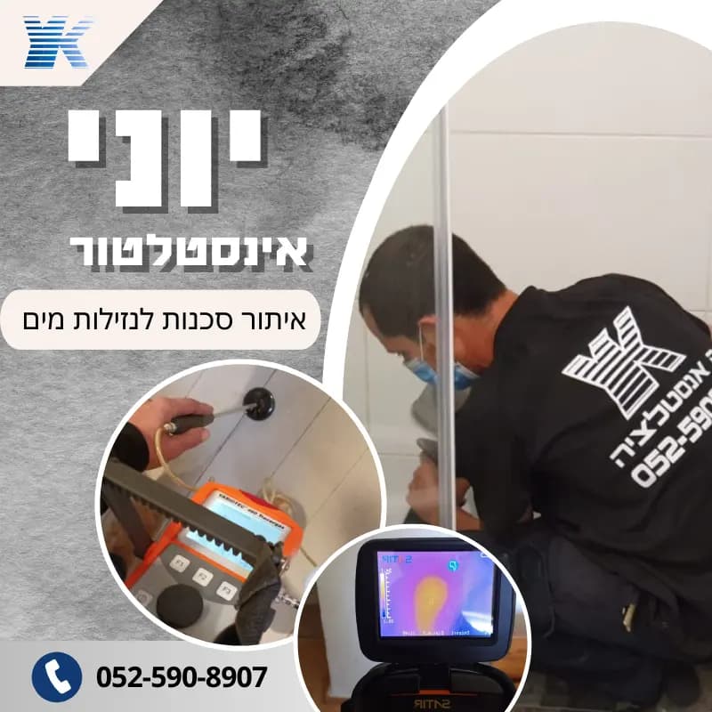 יוני אינסטלטור – איתור נזילות מקצועי לפני קניית או שכירת דירה